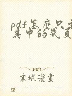pdf怎么只要其中的几页
