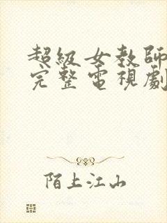超级女教师免费完整电视剧在线观看