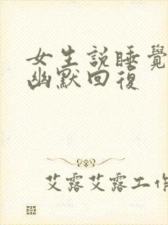女生说睡觉困了幽默回复