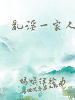 乱淫一家人小说