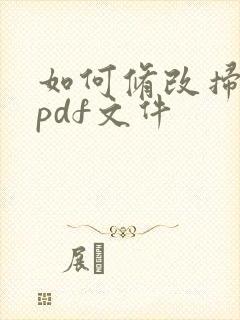 如何修改扫描的pdf文件