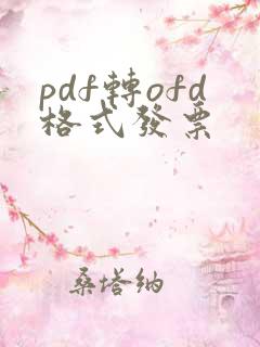 pdf转ofd格式发票