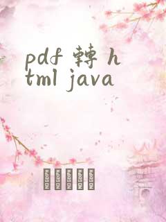 pdf 转 html java