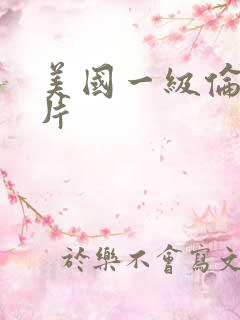 美国一级伦理大片