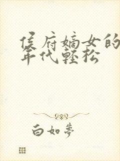 侯府嫡女的六零年代轻松