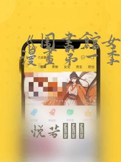 《图书馆女友》漫画第一季