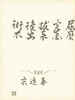 术后拔完尿管尿不出来怎么办