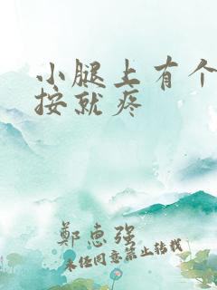 小腿上有个硬块按就疼