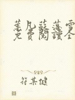 叶凡苏落雪小说免费阅读全文无弹窗