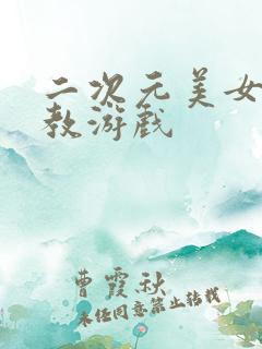 二次元美女被调教游戏