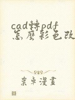 cad转pdf怎么彩色改黑白