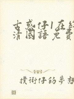 古惑仔1在线高清国语免费