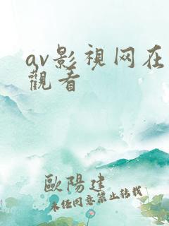 av影视网在线观看
