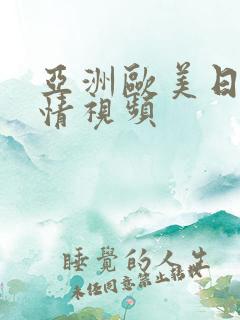 亚洲欧美日韩激情视频