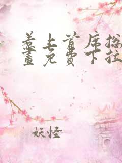 惹上首席总裁漫画免费下拉式