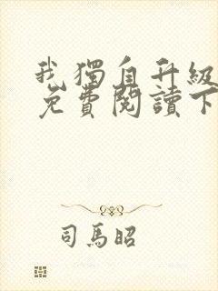 我独自升级漫画免费阅读下拉式六漫画