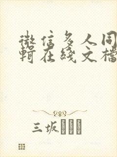 微信多人同时编辑在线文档怎么弄