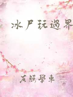 冰尸玩过界
