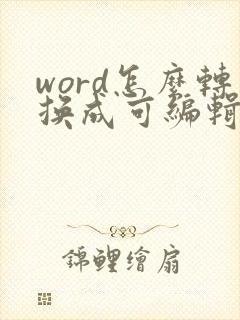 word怎么转换成可编辑的pdf
