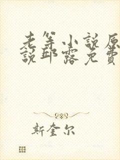 老等小说原著小说邱露免费阅读全文