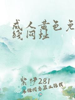 成人黄色免费在线网址