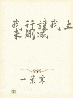我行让我上小说未删减