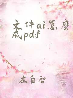 文件ai怎么转成pdf
