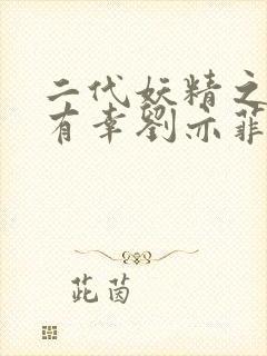 二代妖精之今生有幸刘亦菲剧照
