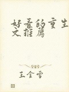 好看的重生军婚文推荐