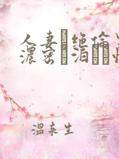 人妻と绝伦男の浓密お泊まり性
