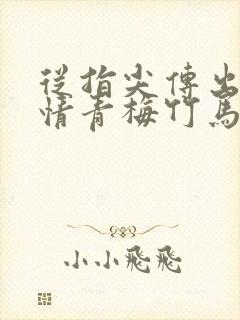 从指尖传出的热情青梅竹马是消防