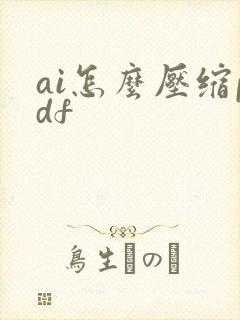 ai怎么压缩pdf