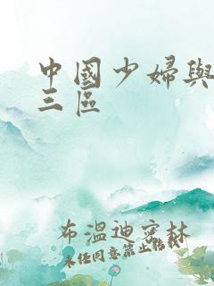 中国少妇与黑人三区