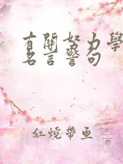 有关努力学习的名言警句