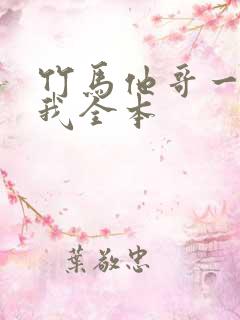 竹马他哥一直撩我全本