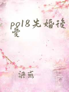 po18先婚后爱