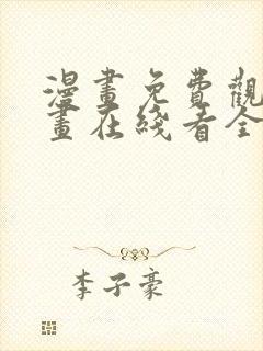 漫画免费观看漫画在线看全集