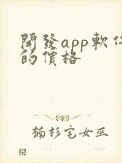 开发app软件的价格