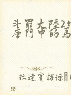 斗罗大陆2绝世唐门中的马小桃