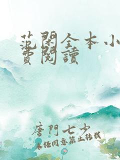 范闲全本小说免费阅读