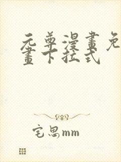 元尊漫画免费漫画下拉式