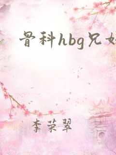 骨科hbg兄妹