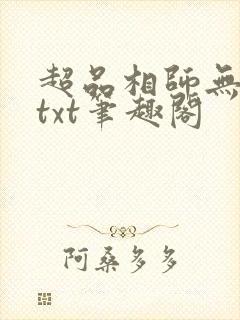 超品相师无删减txt笔趣阁