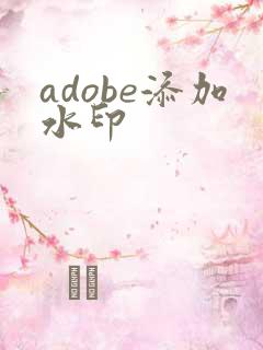 adobe添加水印