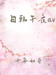 日韩午夜av网