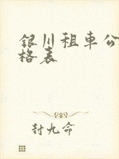 银川租车公司价格表
