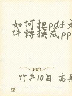 如何把pdf文件转换成ppt文件