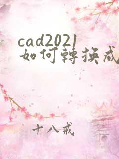 cad2021如何转换成pdf格式