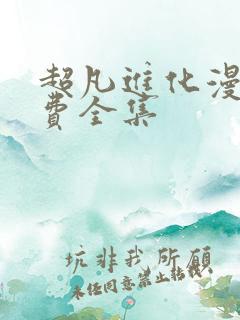 超凡进化漫画免费全集