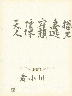 天价宠妻总裁夫人休想逃免费阅读